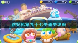 《保衛(wèi)蘿卜4秋妃傳》第九十七關通關攻略