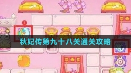 《保衛(wèi)蘿卜4秋妃傳》第九十八關通關攻略