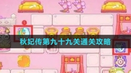 《保衛(wèi)蘿卜4秋妃傳》第九十九關通關攻略