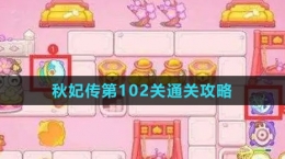 《保衛(wèi)蘿卜4秋妃傳》第102關通關攻略