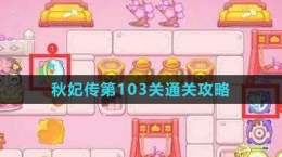 《保衛(wèi)蘿卜4秋妃傳》第103關通關攻略