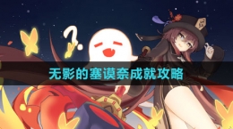《原神》4.2無(wú)影的塞謨奈成就攻略