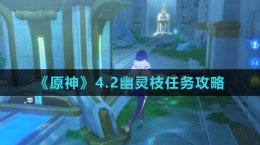 《原神》4.2幽靈枝任務攻略