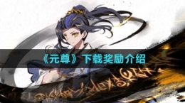 《元尊》預約獎勵介紹