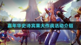 《DNF》2023嘉年華史詩賓果大作戰(zhàn)活動(dòng)介紹