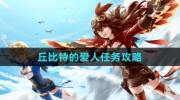 《原神》4.2丘比特的愛人任務攻略