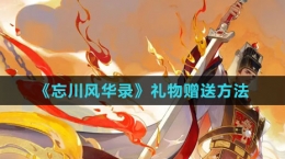 《忘川風華錄》禮物贈送方法