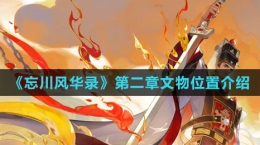 《忘川風華錄》第二章文物位置介紹