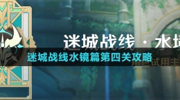 《原神》迷城戰(zhàn)線水鏡篇第四關攻略