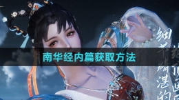 《逆水寒手游》南華經內篇獲取方法