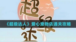 《超級達人》愛心寵物店通關(guān)攻略