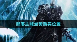 《魔獸世界》部落主城坐騎購(gòu)買(mǎi)位置
