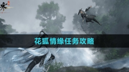 《逆水寒手游》花狐情緣任務攻略