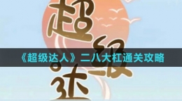 《超級達人》二八大杠通關(guān)攻略
