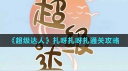 《超級達人》扎呀扎呀扎通關(guān)攻略