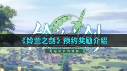 《鈴蘭之劍》預約獎勵介紹