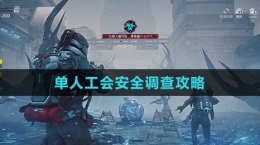 《星球：重啟》單人工會安全調查攻略
