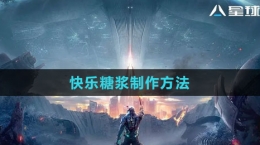 《星球：重啟》快樂(lè)糖漿制作方法