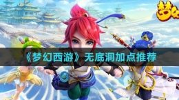 《夢(mèng)幻西游》無(wú)底洞加點(diǎn)推薦