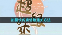 《超級達人》熱?？扉W表情包通關(guān)方法