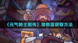 《元?dú)怛T士前傳》寵物蛋獲取方法