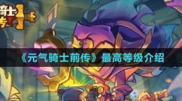 《元?dú)怛T士前傳》最高等級介紹