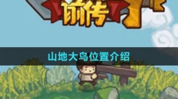 《元?dú)怛T士前傳》山地大鳥位置介紹