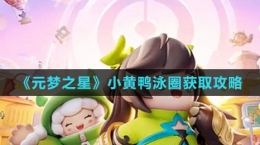《元夢(mèng)之星》小黃鴨泳圈獲取攻略