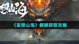 《妄想山?！拂梓氆@取攻略