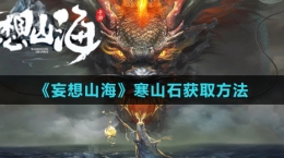 《妄想山?！泛绞@取方法