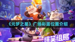 《元夢(mèng)之星》廣場彩蛋位置介紹