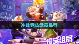 《元夢(mèng)之星》沖鋒競技武器推薦