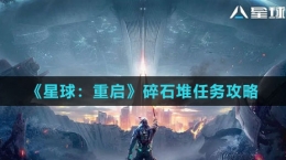 《星球：重啟》碎石堆任務(wù)攻略