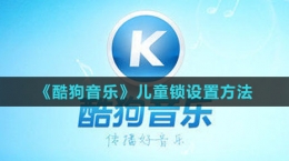 《酷狗音樂》兒童鎖設置方法