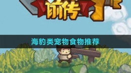 《元?dú)怛T士前傳》海豹類寵物食物推薦