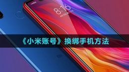 《小米賬號》換綁手機(jī)方法