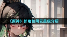 《原神》新角色閑云星級(jí)介紹