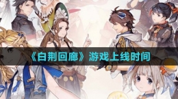 《白荊回廊》游戲上線時(shí)間