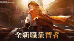 《黑色沙漠 MOBILE》操控重力的專家全新職業(yè)「智者」登場，「卡爾佩恩宴會」釋出未來更新情報(bào)