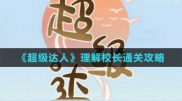 《超級(jí)達(dá)人》理解校長通關(guān)攻略