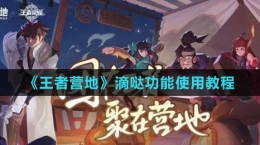 《王者營(yíng)地》滴噠功能使用教程