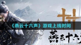 《燕云十六聲》游戲上線時間