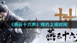 《燕云十六聲》預約上線時間