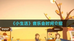 《小生活》音樂會時間介紹