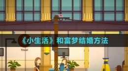 《小生活》和富夢結婚方法