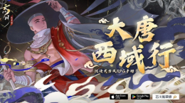 《忘川風(fēng)華錄》發(fā)布新曲「西行」！跟著「玄奘」一同前往大唐西域行