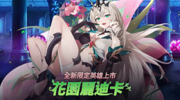 《第七史詩》新增全新限定英雄「花園麗迪卡」！圣誕節(jié)免費(fèi)召喚活動同步展開