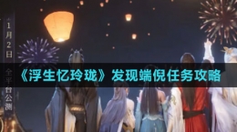 《浮生憶玲瓏》發(fā)現端倪任務攻略