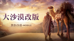 《黑色沙漠MOBILE》「大沙漠改版」提升農(nóng)怪便利性，「黑精靈模式」最佳化累積獎勵