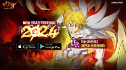 《七人傳奇：光與暗之交戰(zhàn)》舉辦「NewYearFestival2024」，魔神王梅里奧達(dá)斯與眾多限時活動登場